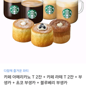 3천원 할인 스타벅스 카페 아메리카노 라떼 부생카 세트