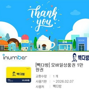 빽다방 모바일 금액권 1만원권 기프티콘 1장 팝니다(분할사용가능)