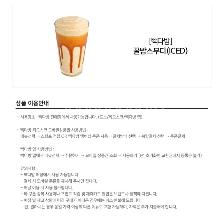 [원가4300]빽다방 꿀밤 스무디(ICED) 기프티콘 1장 팝니다(다른음료교환가능)--2