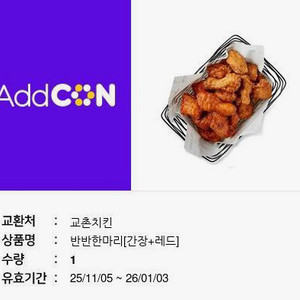 교촌치킨 반반한마리 간장+레드 기프티콘