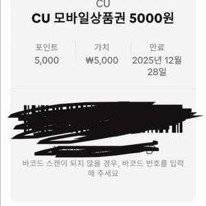 CU 모바일상품권 5천원권