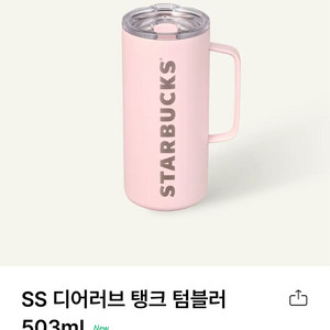 스타벅스 디어러브 탱크 텀블러 503ml