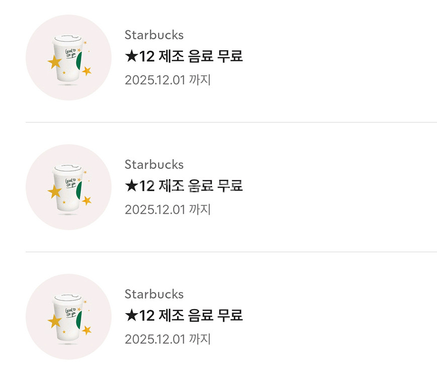 스타벅스 별쿠폰 12--0