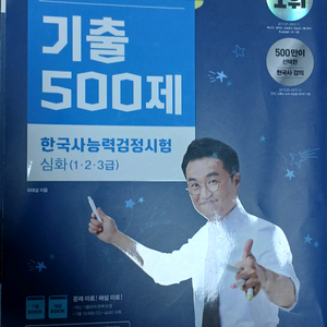 최태성 선생님의 기출 500제 한국사능력검정시험 심화