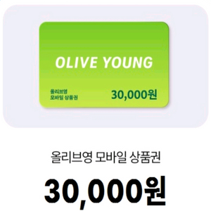 올리브영 모바일 상품권 3만원권