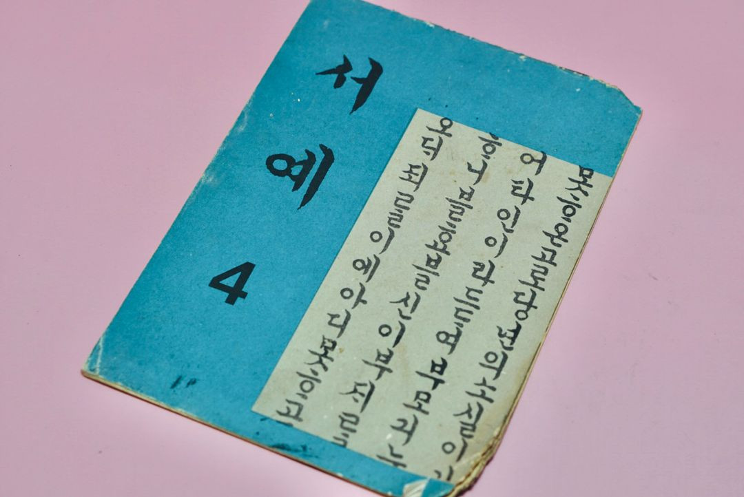 서예 4 옛날 국민학교 초등학교 교과서 수집 이미지