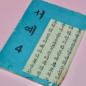 서예 4 옛날 국민학교 초등학교 교과서 수집 이미지