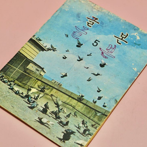 글본 5 옛날 국민학교 초등학교 교과서 수집 이미지