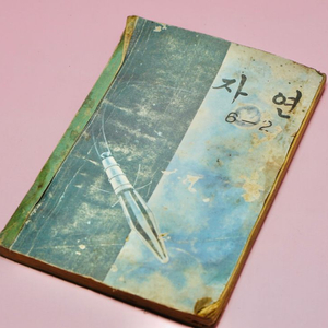 자연 6-2 교과서 책 옛날 국민학교 수집 레트로 빈티지 이미지