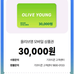 올리브영 모바일 상품권 3만 원권