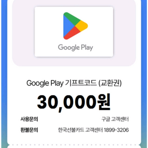 구글 플레이 기프트카드 3만원권