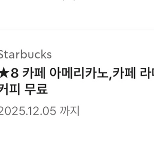 스타벅스 별8개쿠폰 3600원