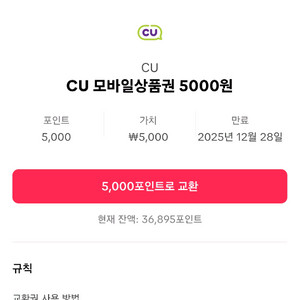 CU 모바일상품권 5천원권 2장 8천원에 팝니다