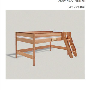 우드베어키즈 낮은벙커침대