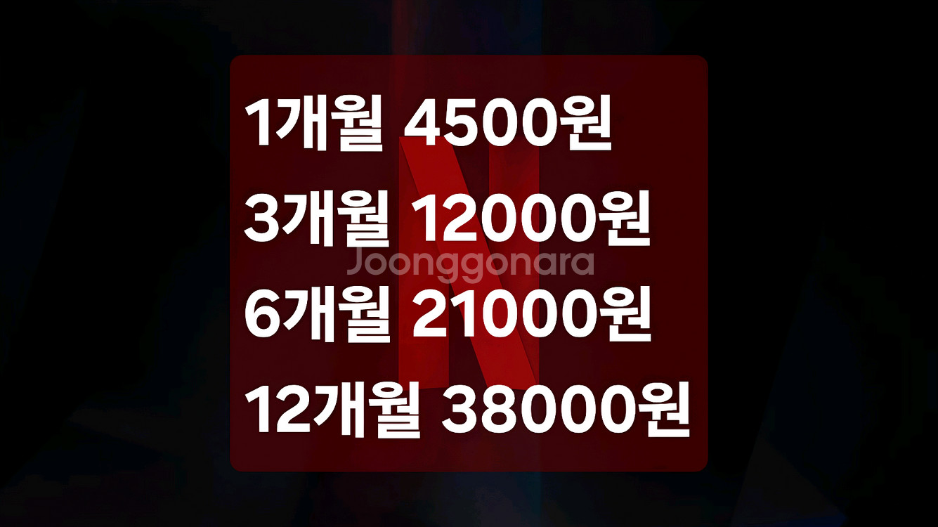 넷플릭스 프리미엄 4K 1~12개월 4500원부터!싸게--0