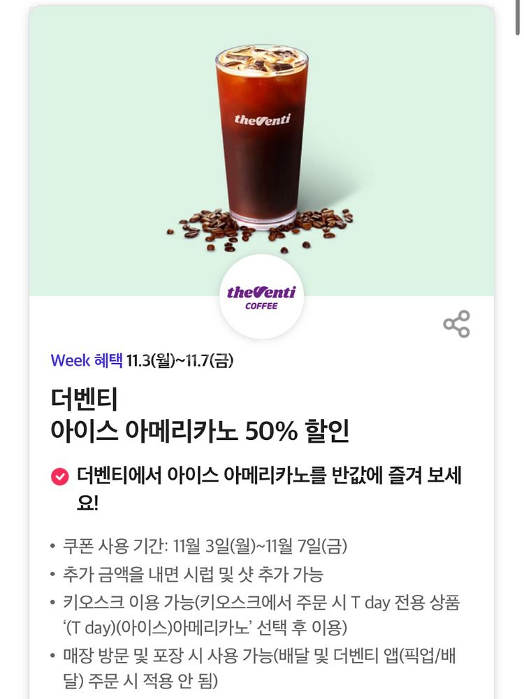 더벤티 아이스 아메리카노 50% 할인 쿠폰--0