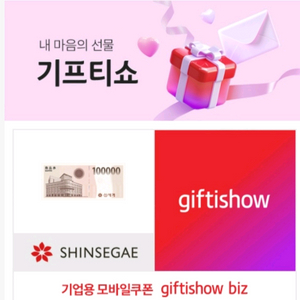 신세계 기프티쇼 모바일쿠폰 10만원권 2장