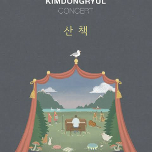 김동률 8일 콘서트 티켓 정가양도