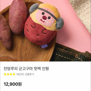 잔망루피 군고구마 핫팩 인형