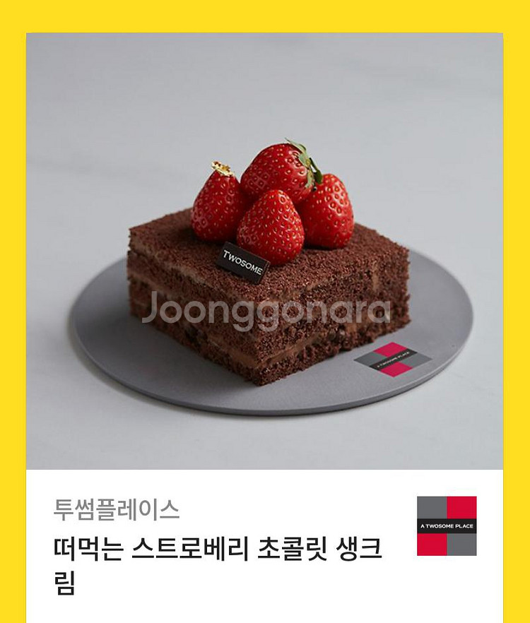 투썸 떠먹는 스트로베리 초콜릿 생크림--0