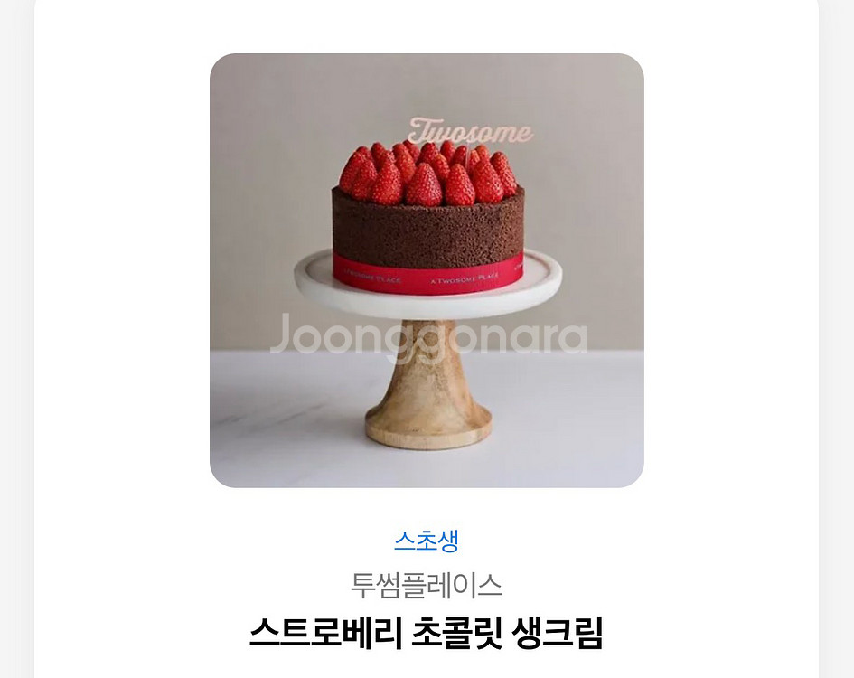 투썸플레이스 스트로베리 초콜릿 생크림--0