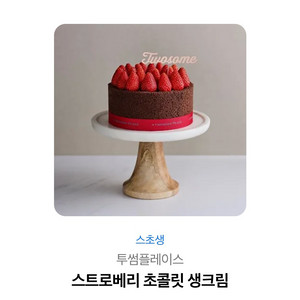 투썸플레이스 스트로베리 초콜릿 생크림