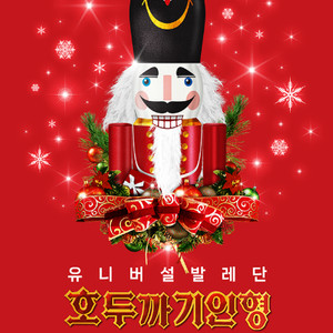 [1층] 유니버설 발레단 호두까기인형 세종문화회관 양도