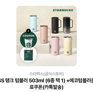 스타벅스 SS 탱크 텀블러 503ml