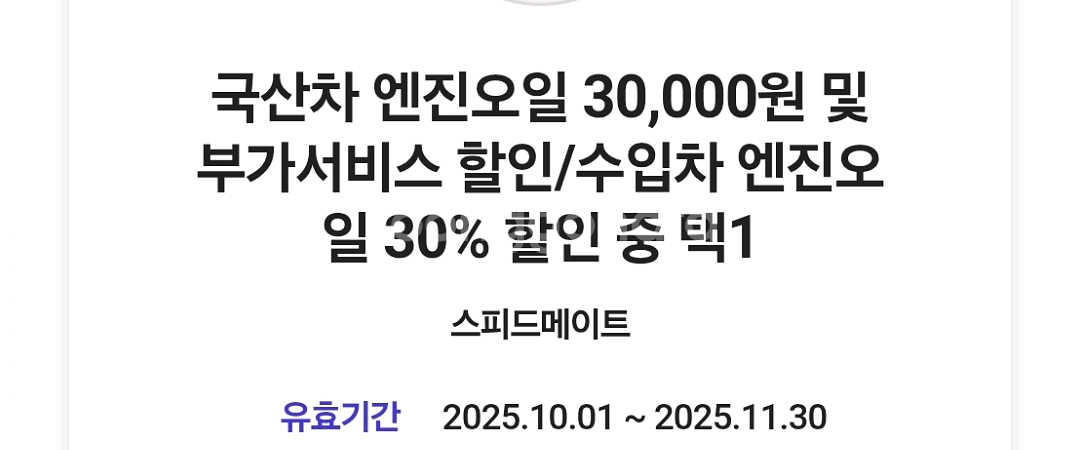 [2500]스피드메이트 3만원엔진오일--0
