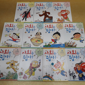 비룡소 사회는 쉽다! 시리즈 총 11권