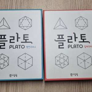 플라토주머니 입체/평면 새것에 가까움