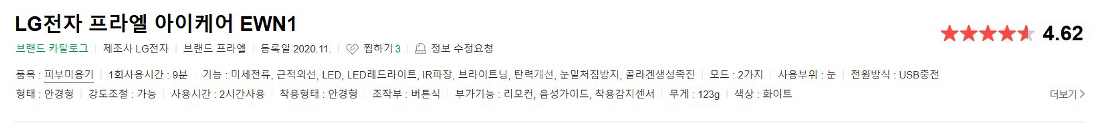 LG전자 프라엘 아이케어 EWN1 엘지 피부 미용기 콜--9