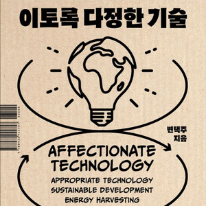 이토록 다정한 기술. 지구 온난화 폭염, 폭우