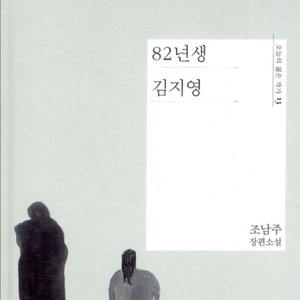82년생 김지영 소설