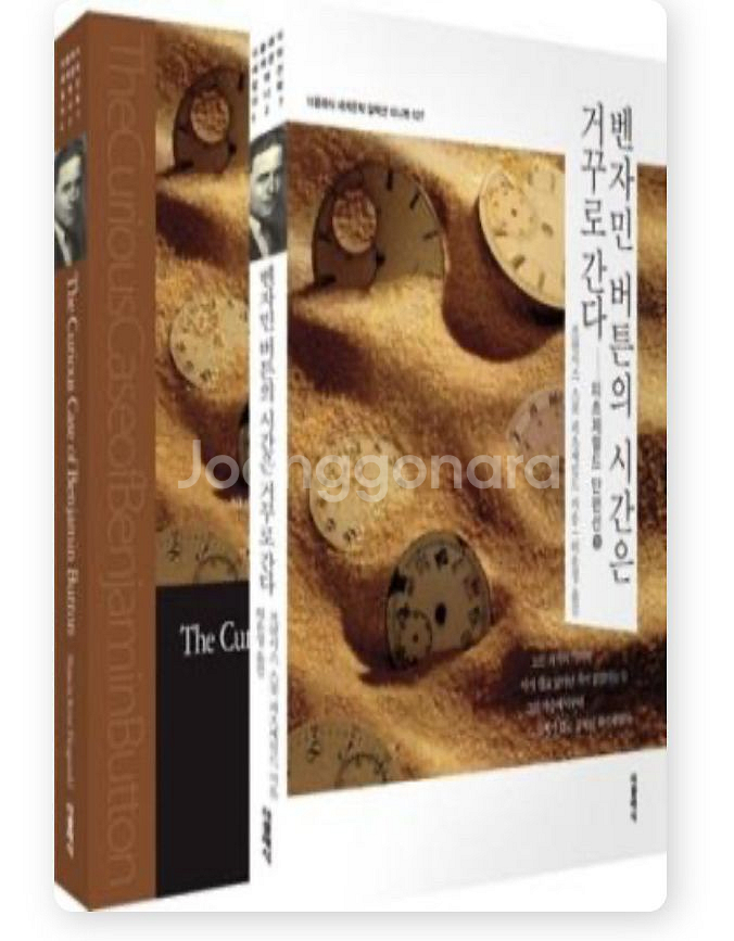 벤자민 버튼의 시간은 거꾸로 간다 소설 한글+영문판--0