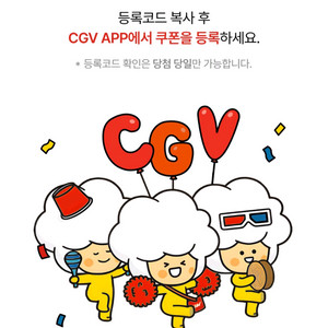 CGV 2D 영화 1+1 쿠폰+콤보 50% 할인쿠폰(~12/31일)