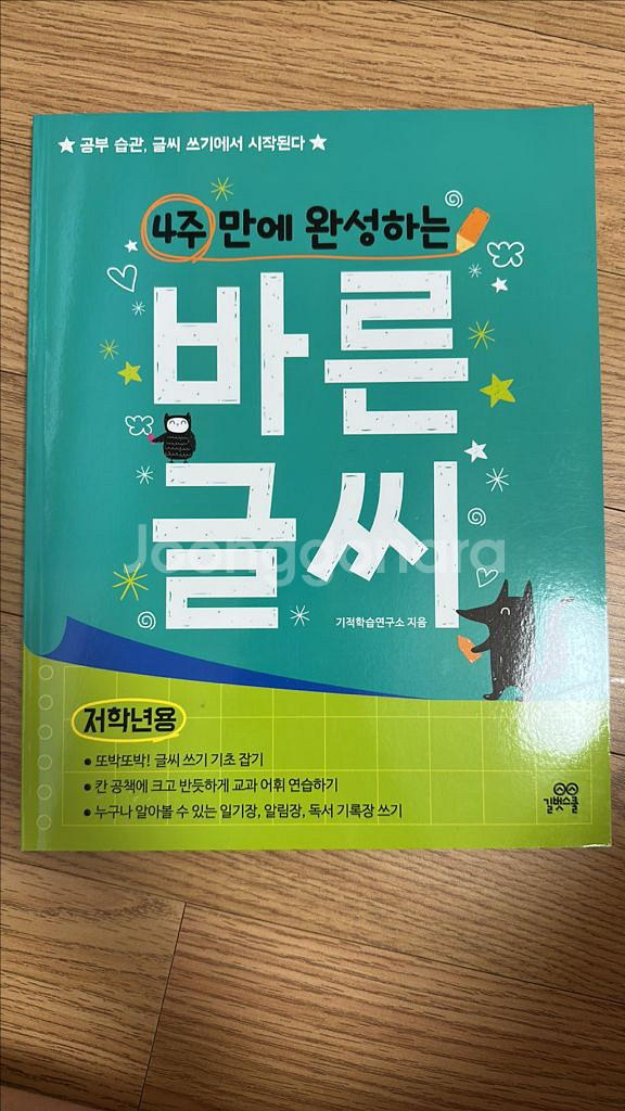 4주 만에 완성하는 바른글씨 학습서 (저학년용) - 택포--0