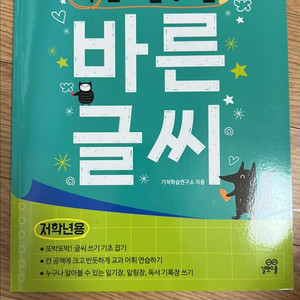 4주 만에 완성하는 바른글씨 학습서 (저학년용) - 택포