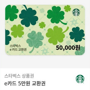 스타벅스 e카드 5만원권