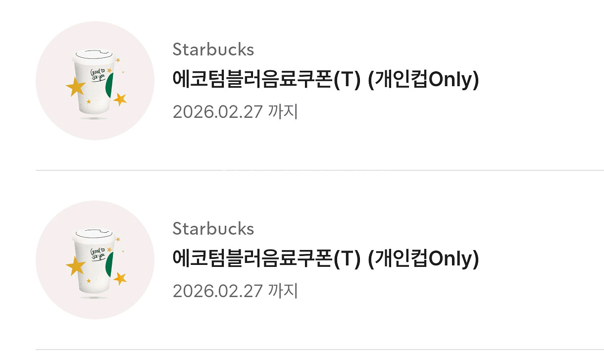 스타벅스 에코 텀블러 음료쿠폰 4400--0