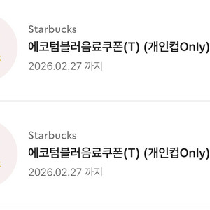 스타벅스 에코 텀블러 음료쿠폰 4400