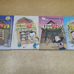 비룡소 난 책읽기가 좋아 (떡집 시리즈) 시리즈