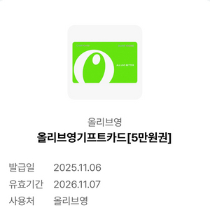 올리브영 기프트카드 5만원권
