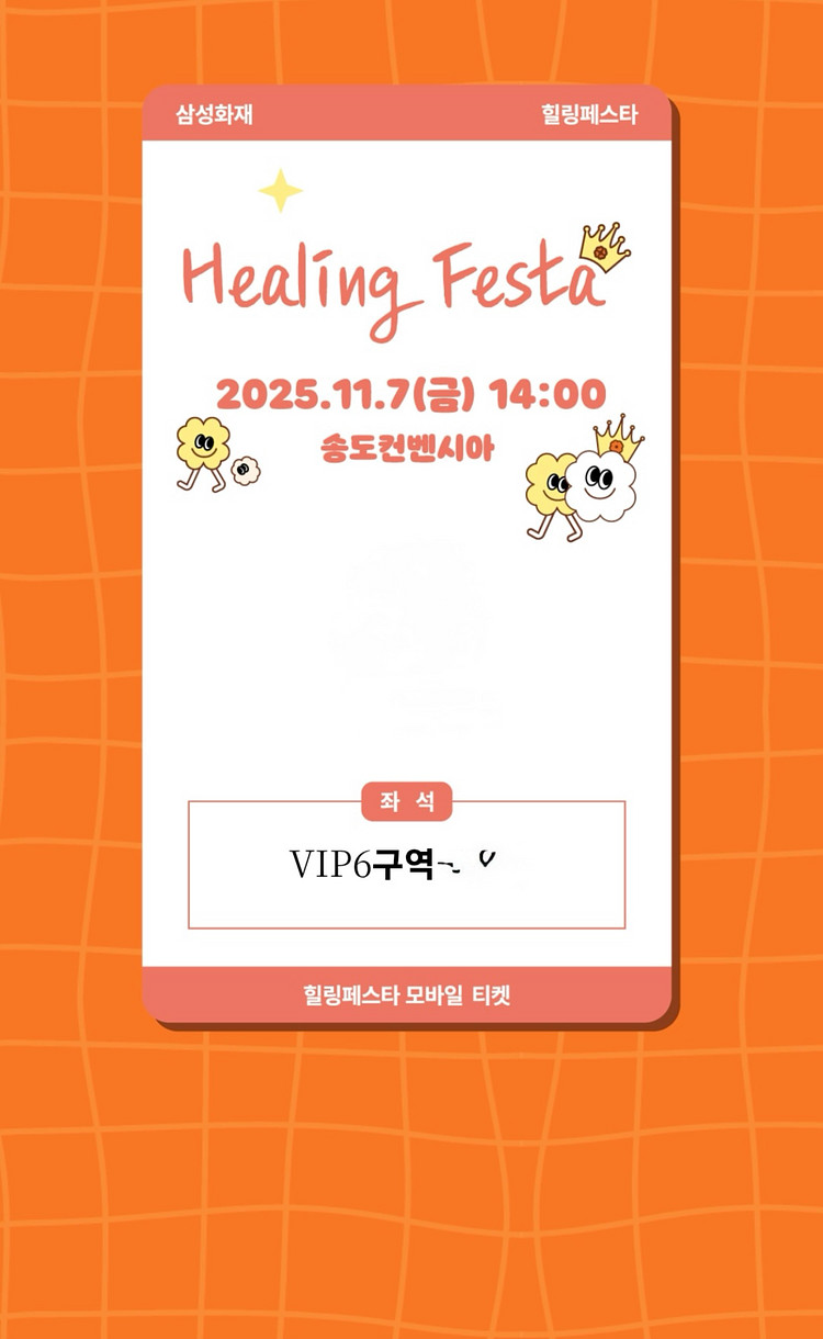 삼성화재 힐링페스타 VIP좌석 6구역 티켓 2장--0