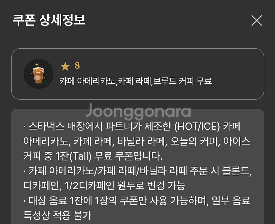 스타벅스 별8개 쿠폰 11/8까지 아메리카노/라떼--0