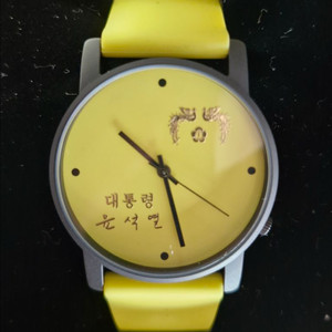 윤석열대통령 엘로우그린형광 스포츠 우레탄밴드 미사용 선물용 수집품