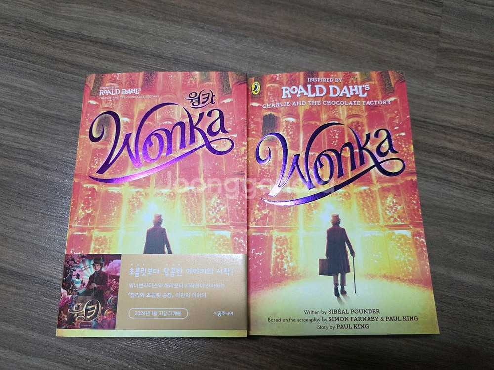 웡카 소설책 (국내판 + 영문)--0