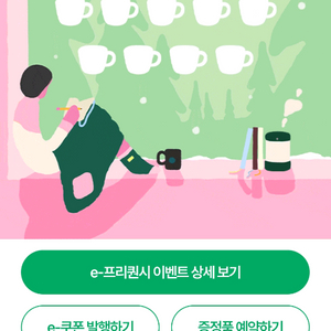 스벅 프리퀀시 쿠폰 일반2개 최저가 선착순입니다