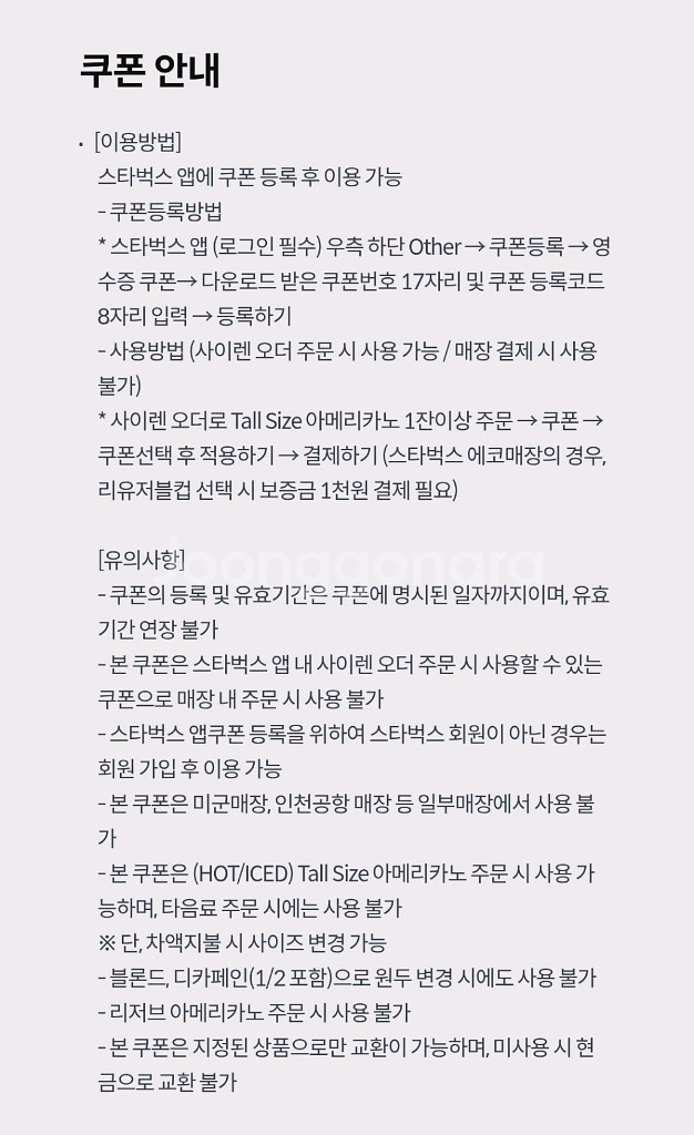 스타벅스 아메리카노 Tall 무료 쿠폰--0