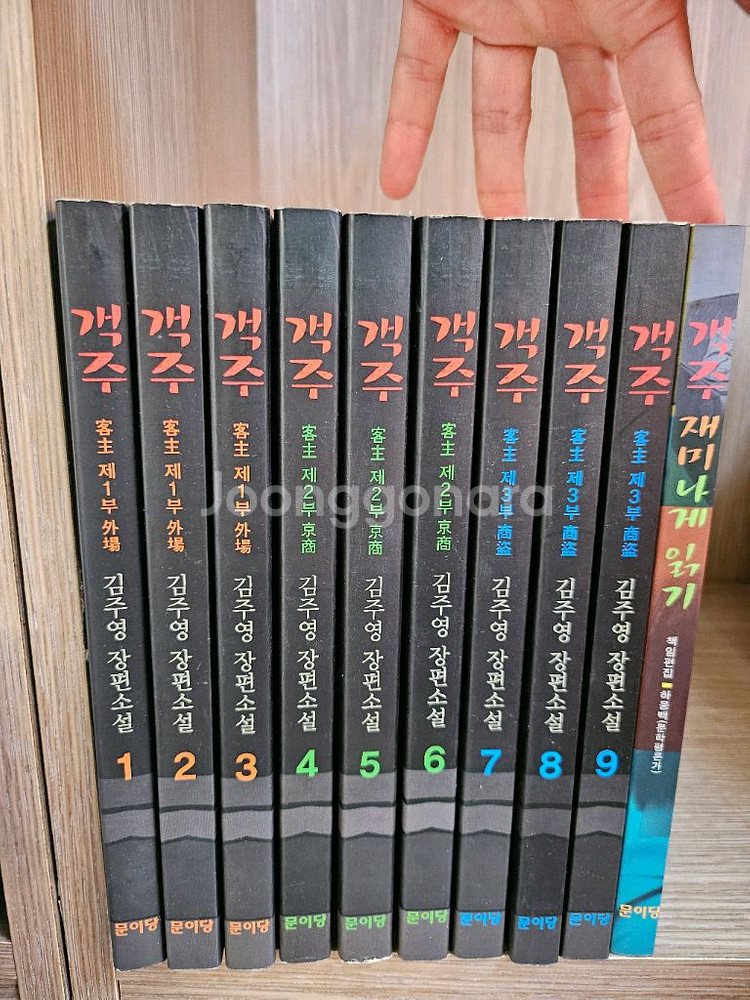 김주영 객주 장편소설 전권 세트 (1-9권)--1